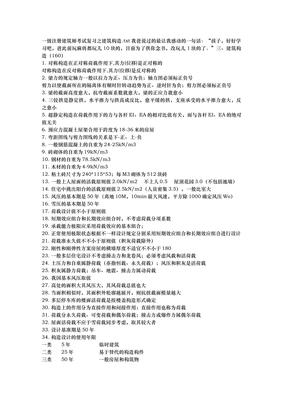 2025年一级注册建筑师考试复习之建筑结构_第1页