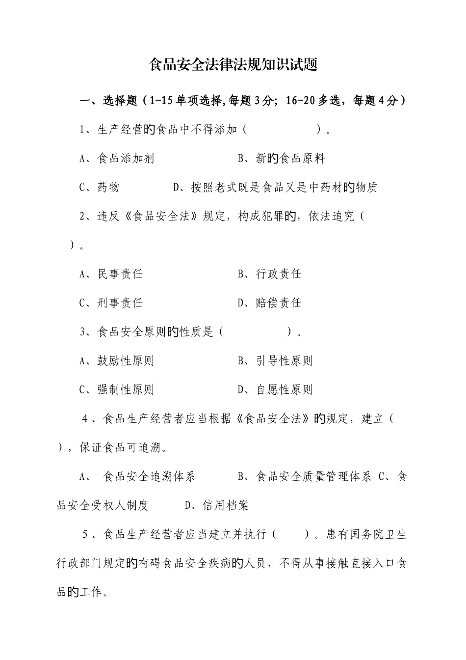 2025年食品安全法律法规知识试题排版_第1页
