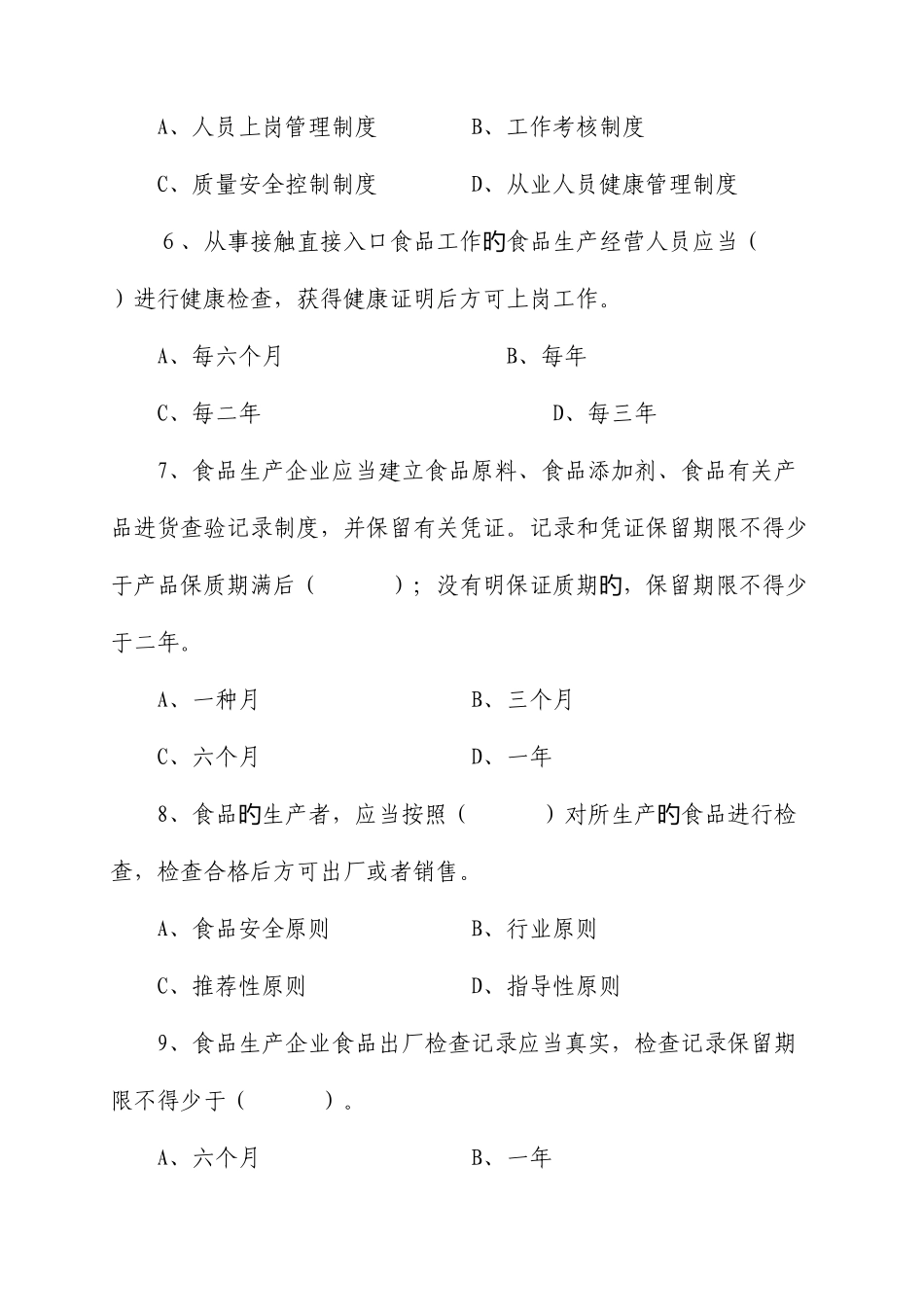 2025年食品安全法律法规知识试题排版_第2页