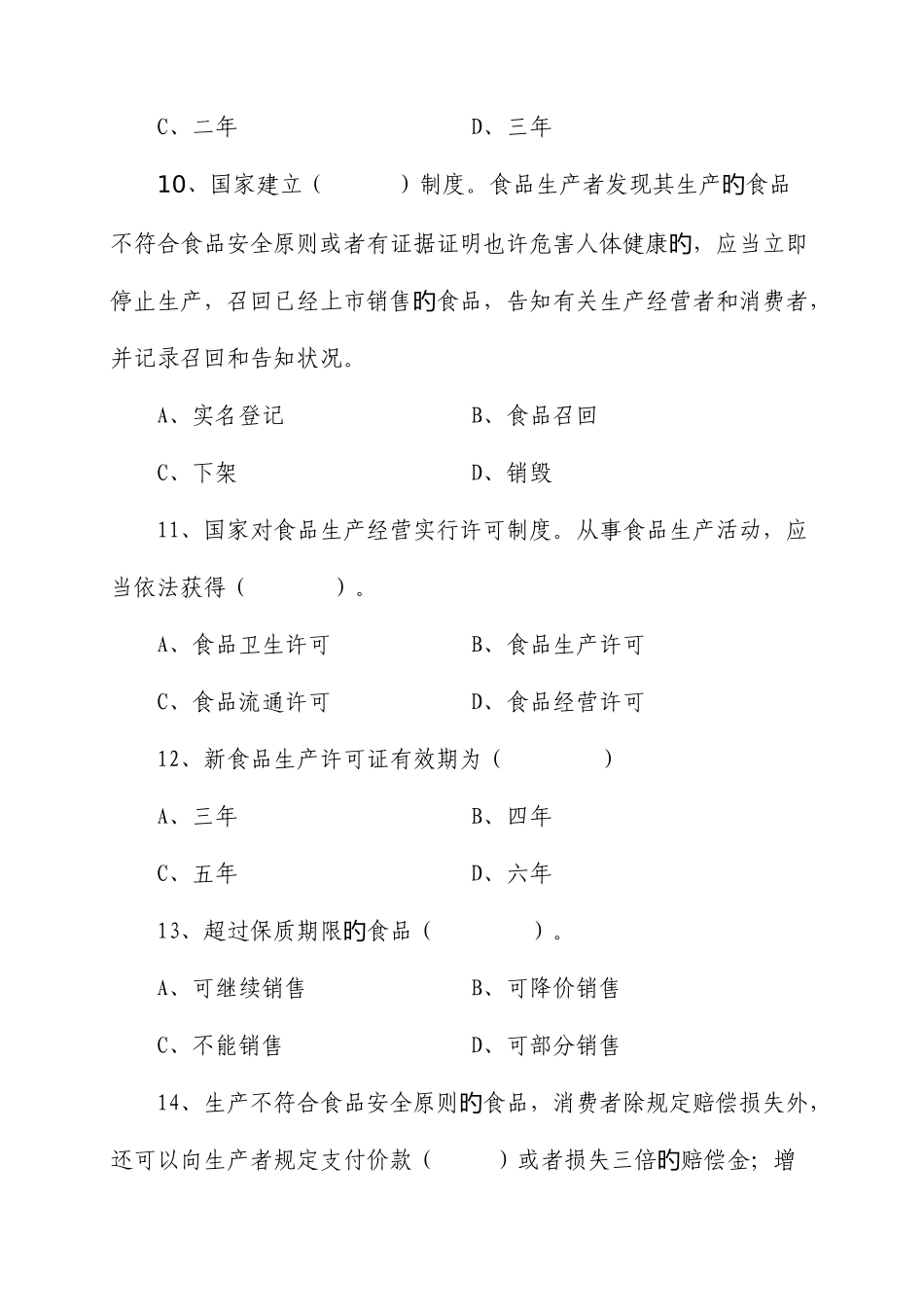 2025年食品安全法律法规知识试题排版_第3页