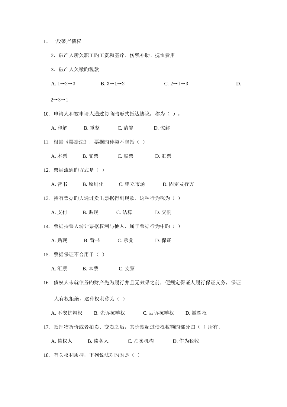 2025年银行从业资格证考试公共基础练习题_第2页