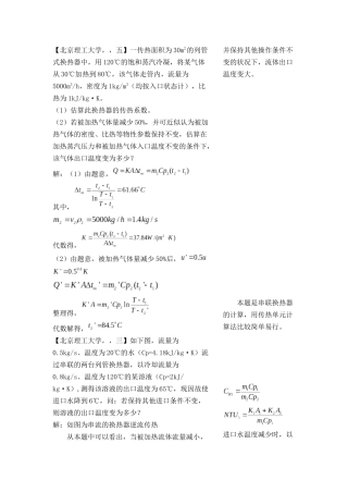 2025年各大名牌高校化工原理考研真题之传热