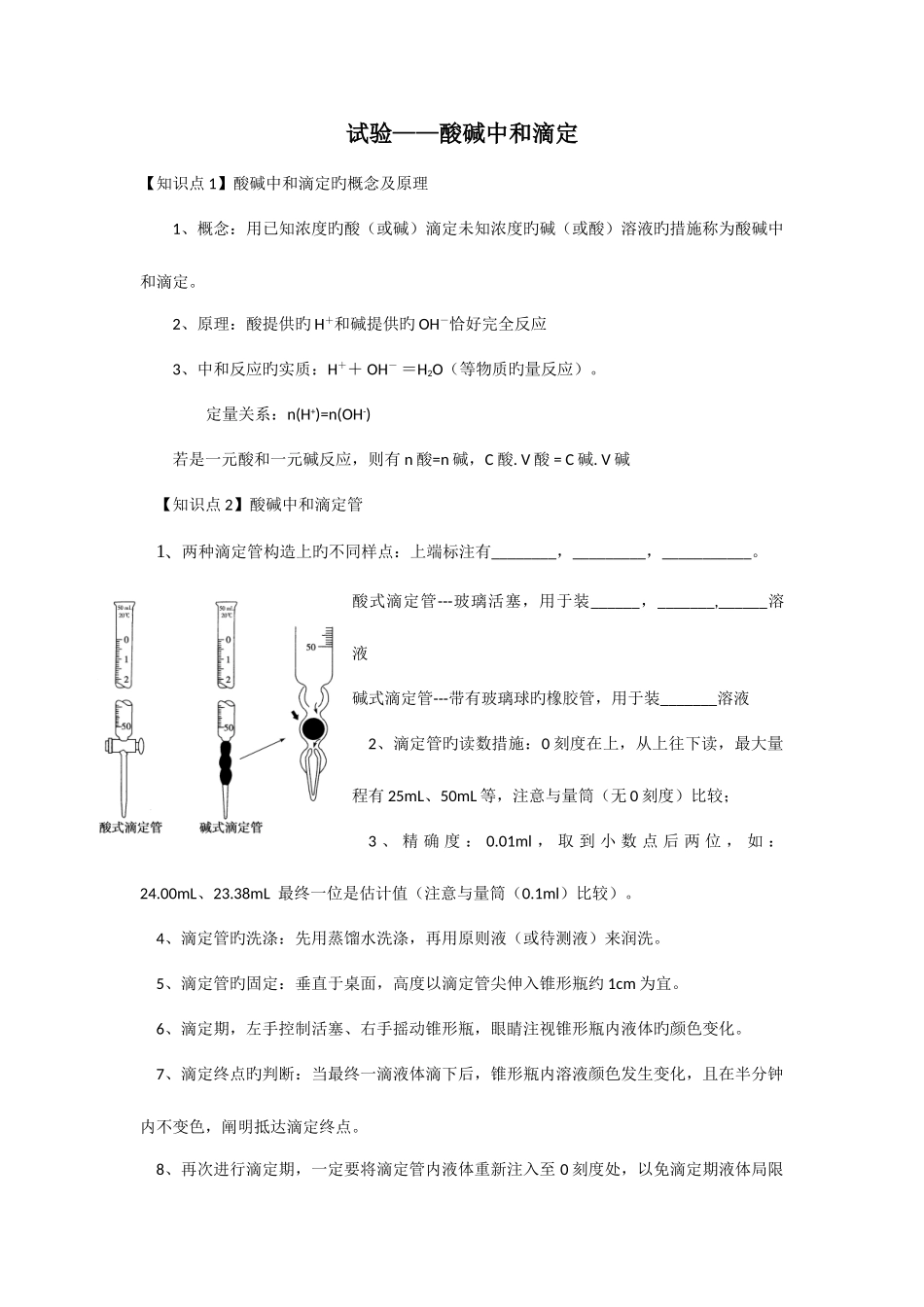 2025年酸碱中和滴定知识点_第1页