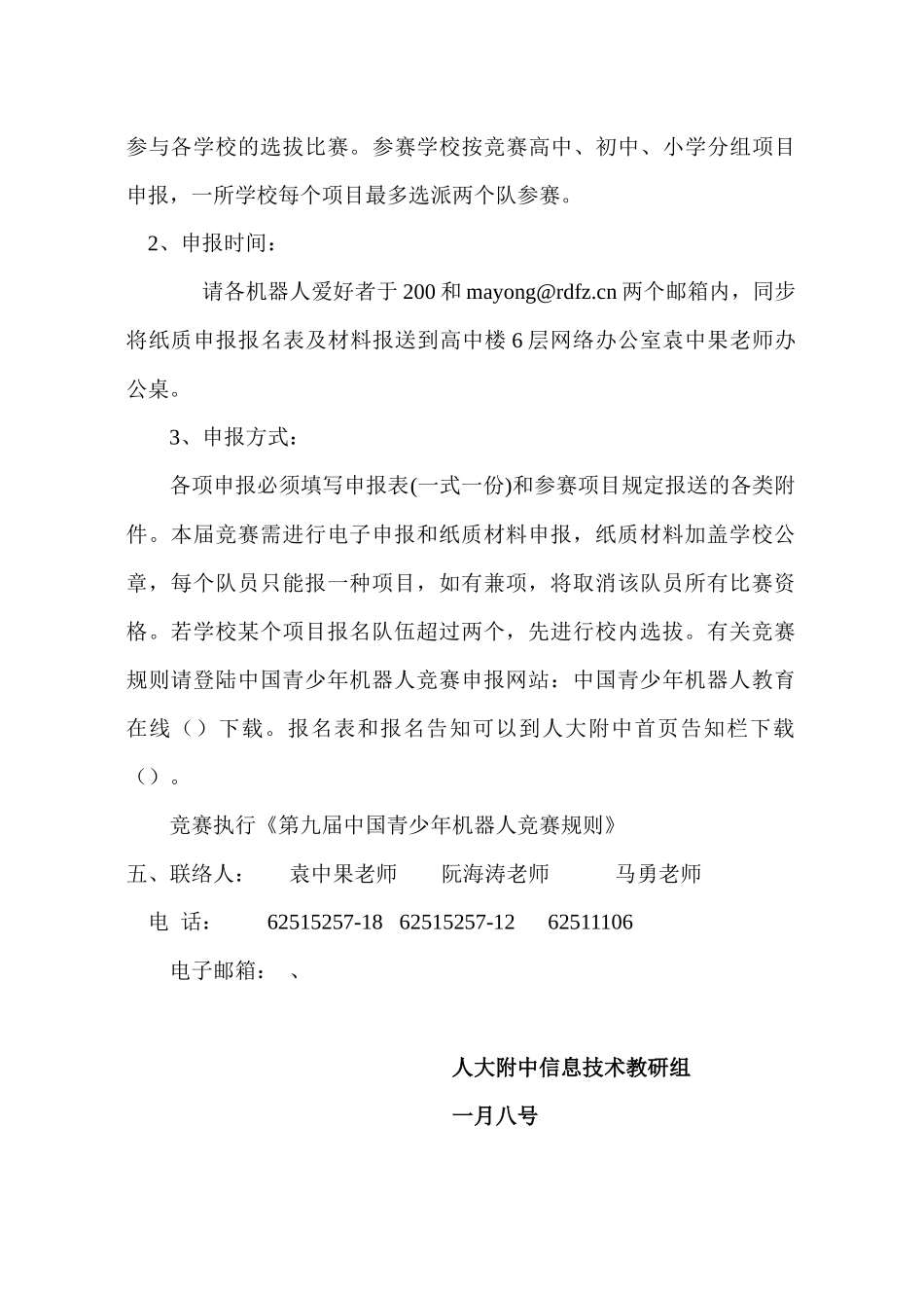 2025年关于组织参加第九届海淀区青少年机器人竞赛的通知_第2页