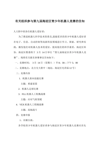 2025年关于组织参加第九届海淀区青少年机器人竞赛的通知
