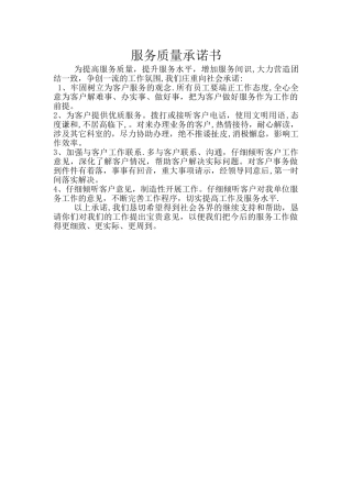 服务质量承诺书