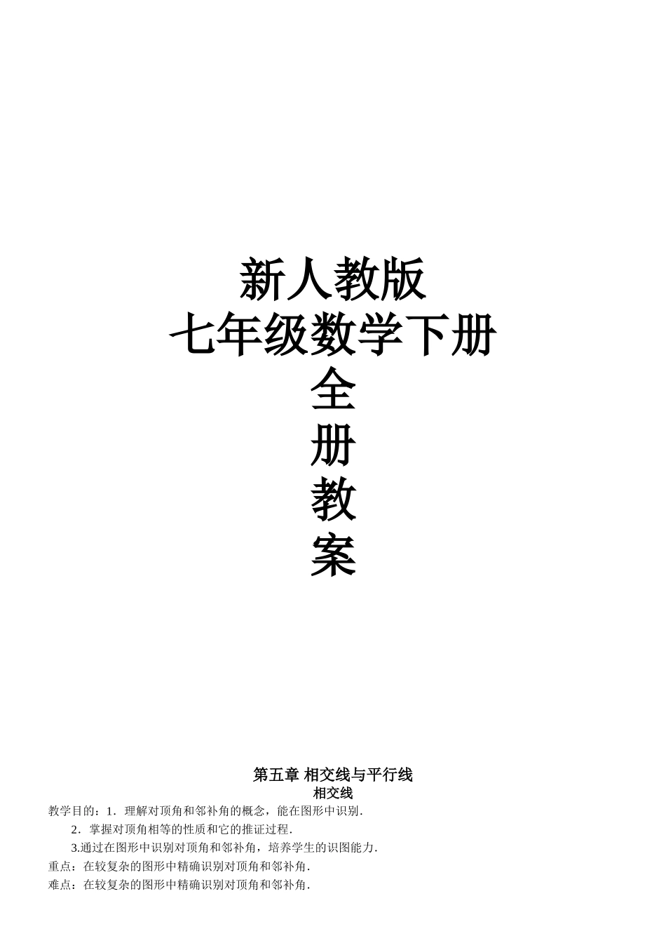 2025年人教版七年级数学下册全册教案共_第1页