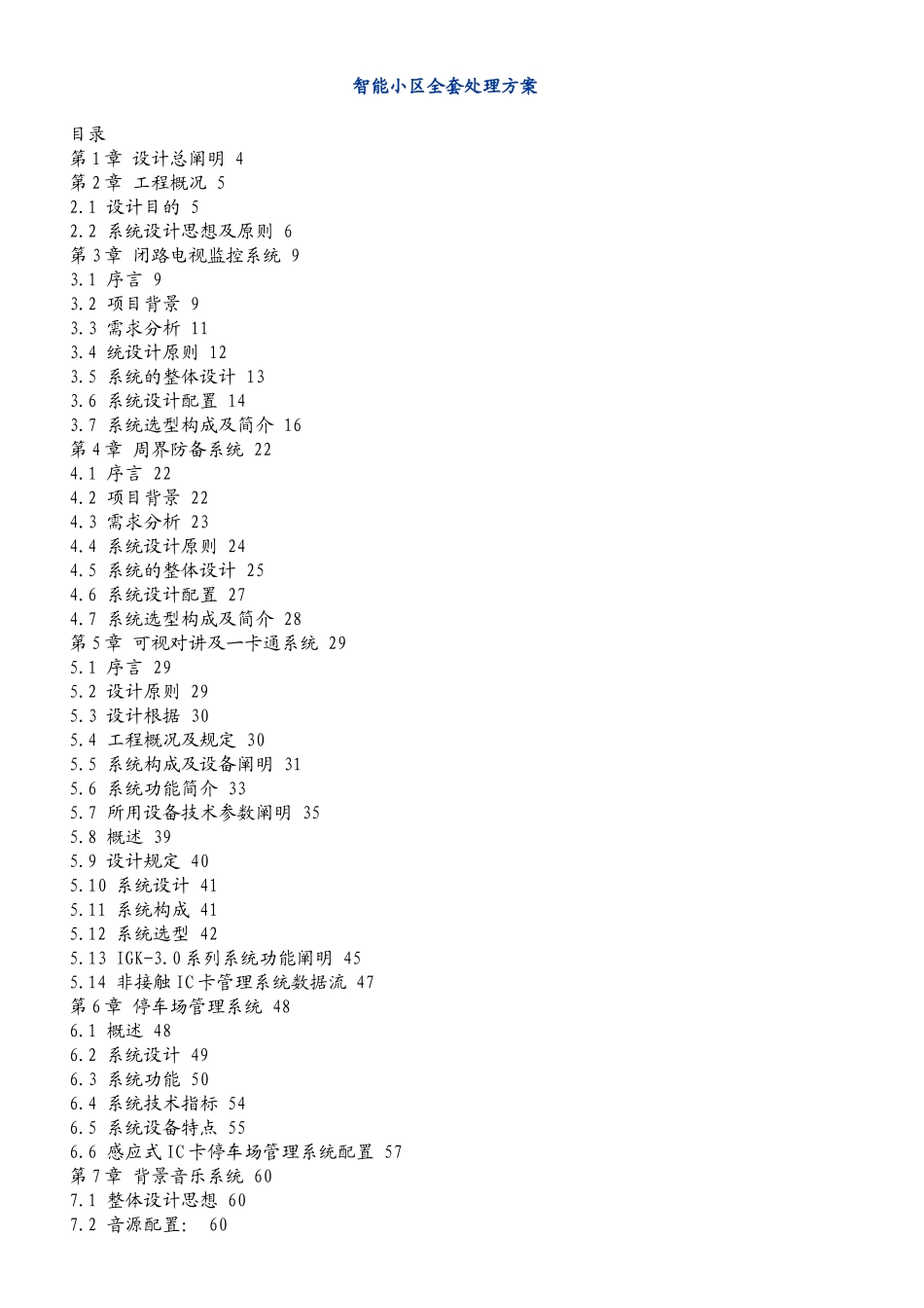 2025年智能小区全套解决方案_第1页