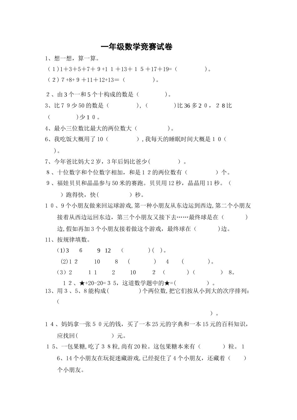 2025年一年级数学竞赛试卷必做_第1页