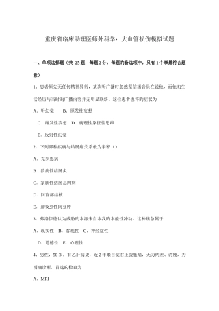 2025年重庆省临床助理医师外科学大血管损伤模拟试题