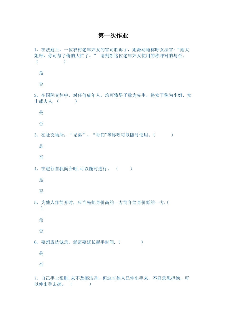 2025年电大社交礼仪概论形考1234试题及答案_第1页