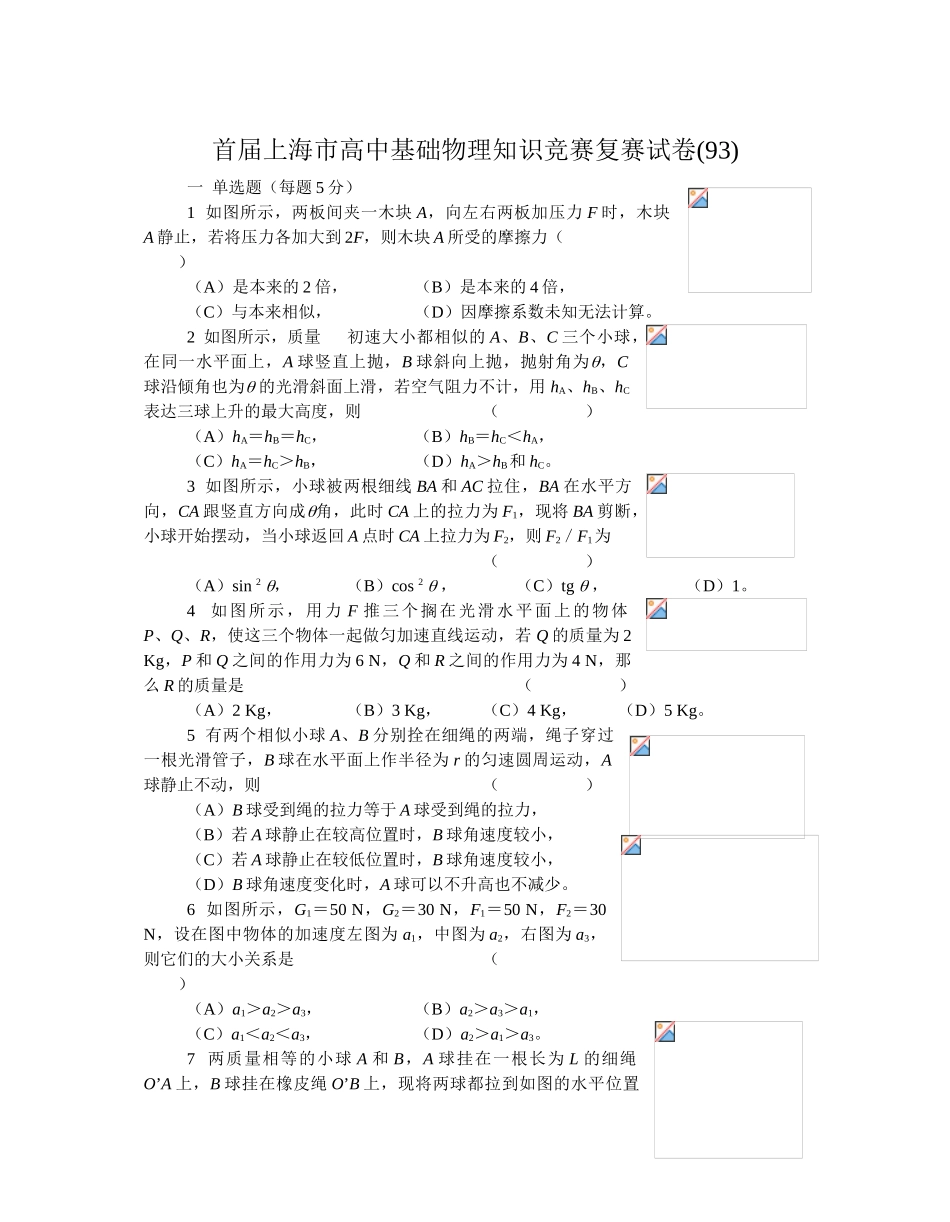 2025年上海市第一届高一物理竞赛复赛试卷及答案_第1页