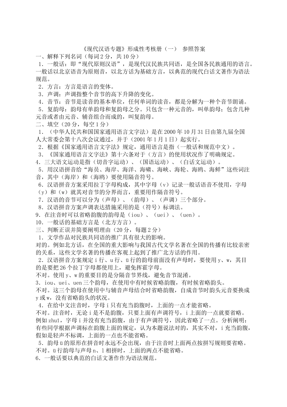 2025年电大现代汉语专题形成性考核册答案_第1页