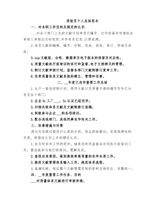 2025年质检员个人总结范本