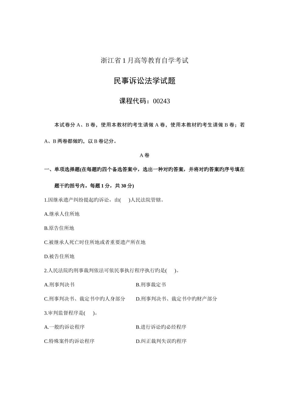 2025年浙江省1月高等教育自学考试民事诉讼法学试题课程代码_第1页
