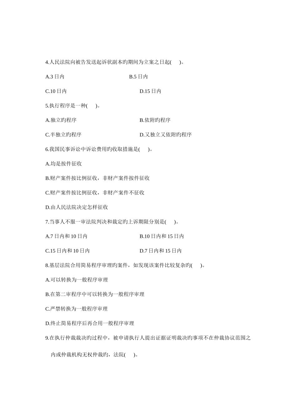 2025年浙江省1月高等教育自学考试民事诉讼法学试题课程代码_第2页