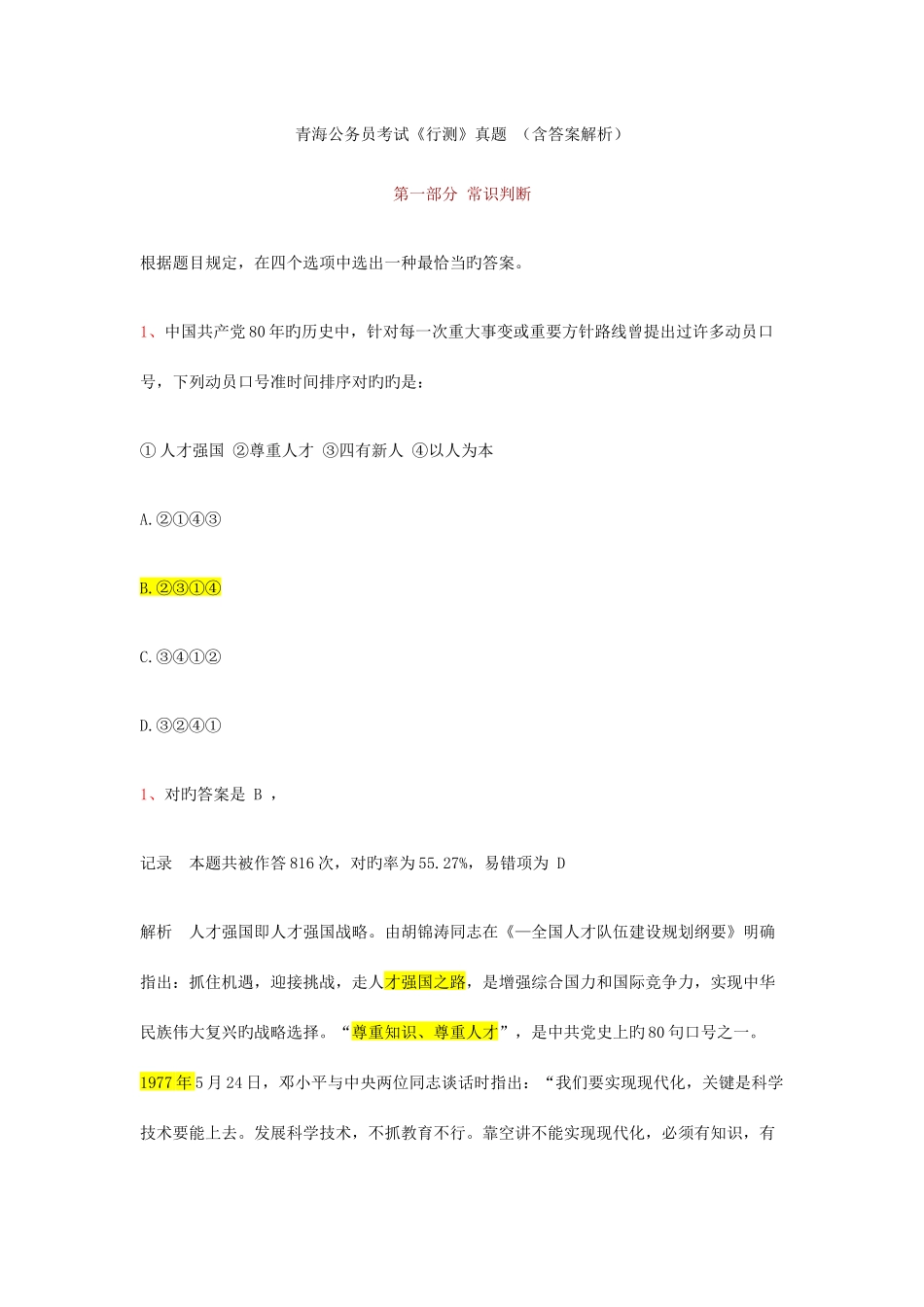 2025年青海公务员考试行测真题及答案解析G_第1页