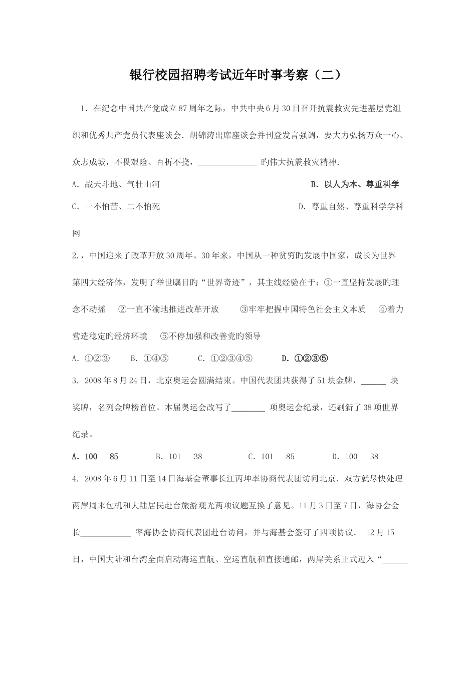 2025年银行校园招聘考试近年时事考查二_第1页