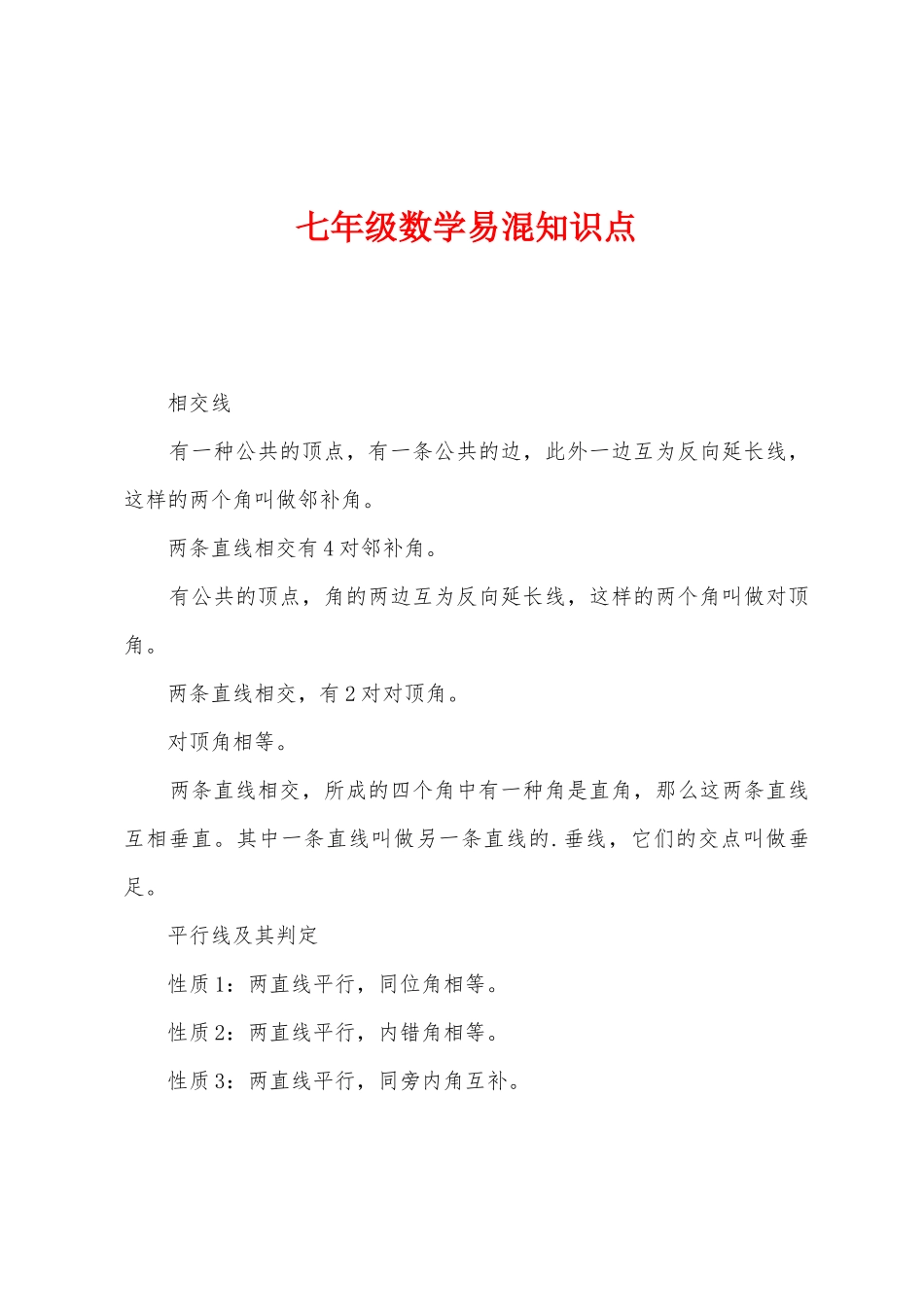 2025年七年级数学易混知识点_第1页