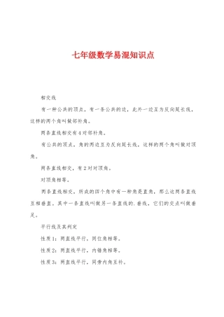 2025年七年级数学易混知识点