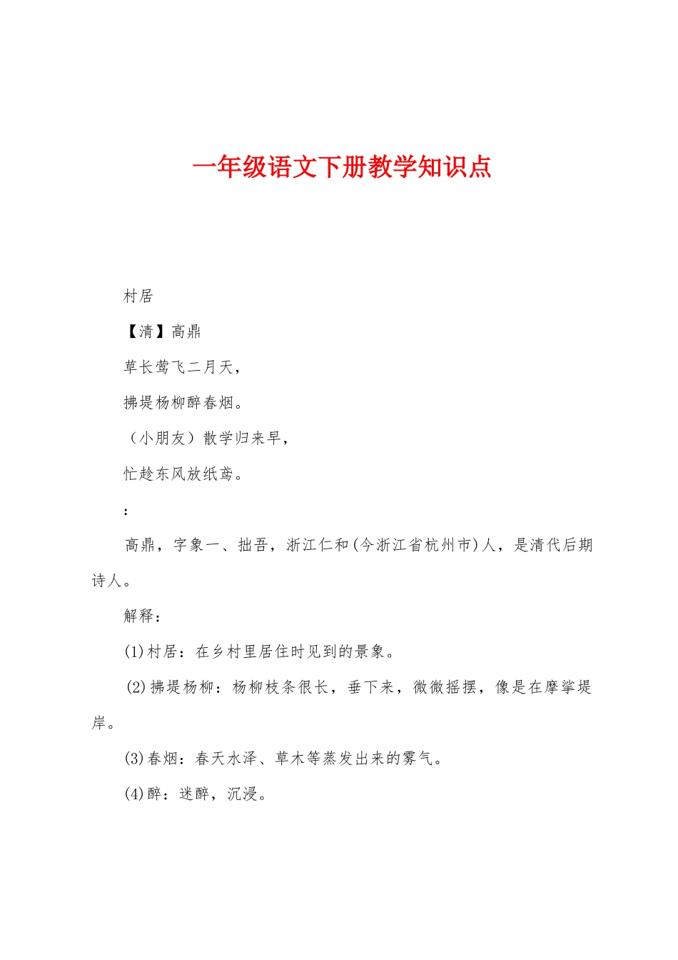 2025年一年级语文下册教学知识点_第1页