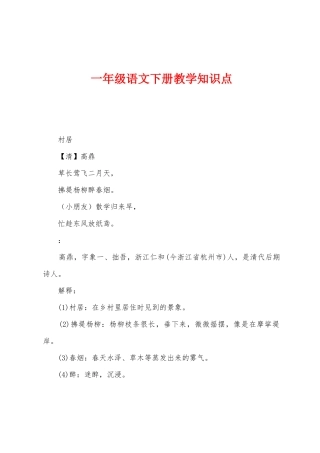 2025年一年级语文下册教学知识点
