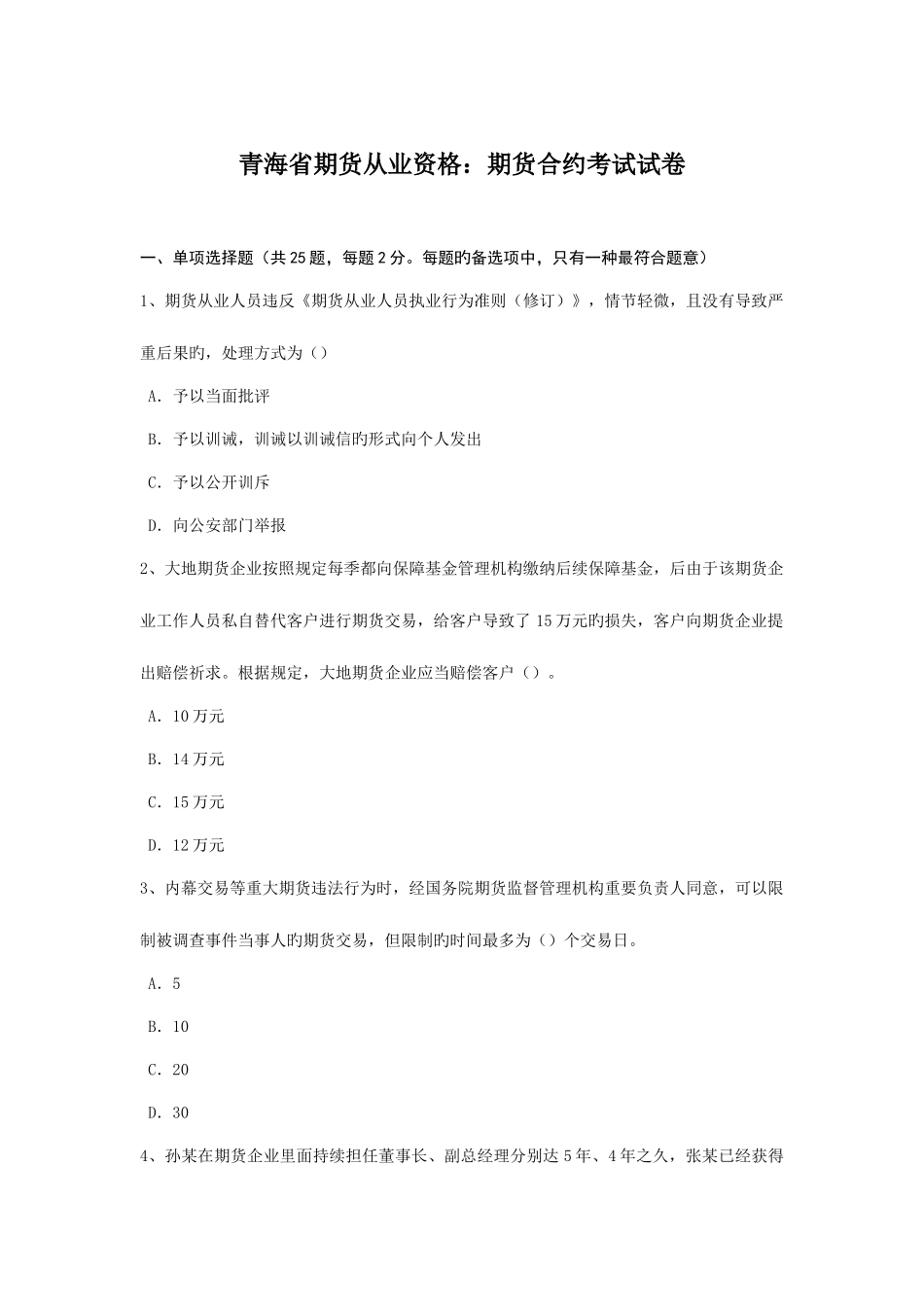 2025年青海省期货从业资格期货合约考试试卷_第1页