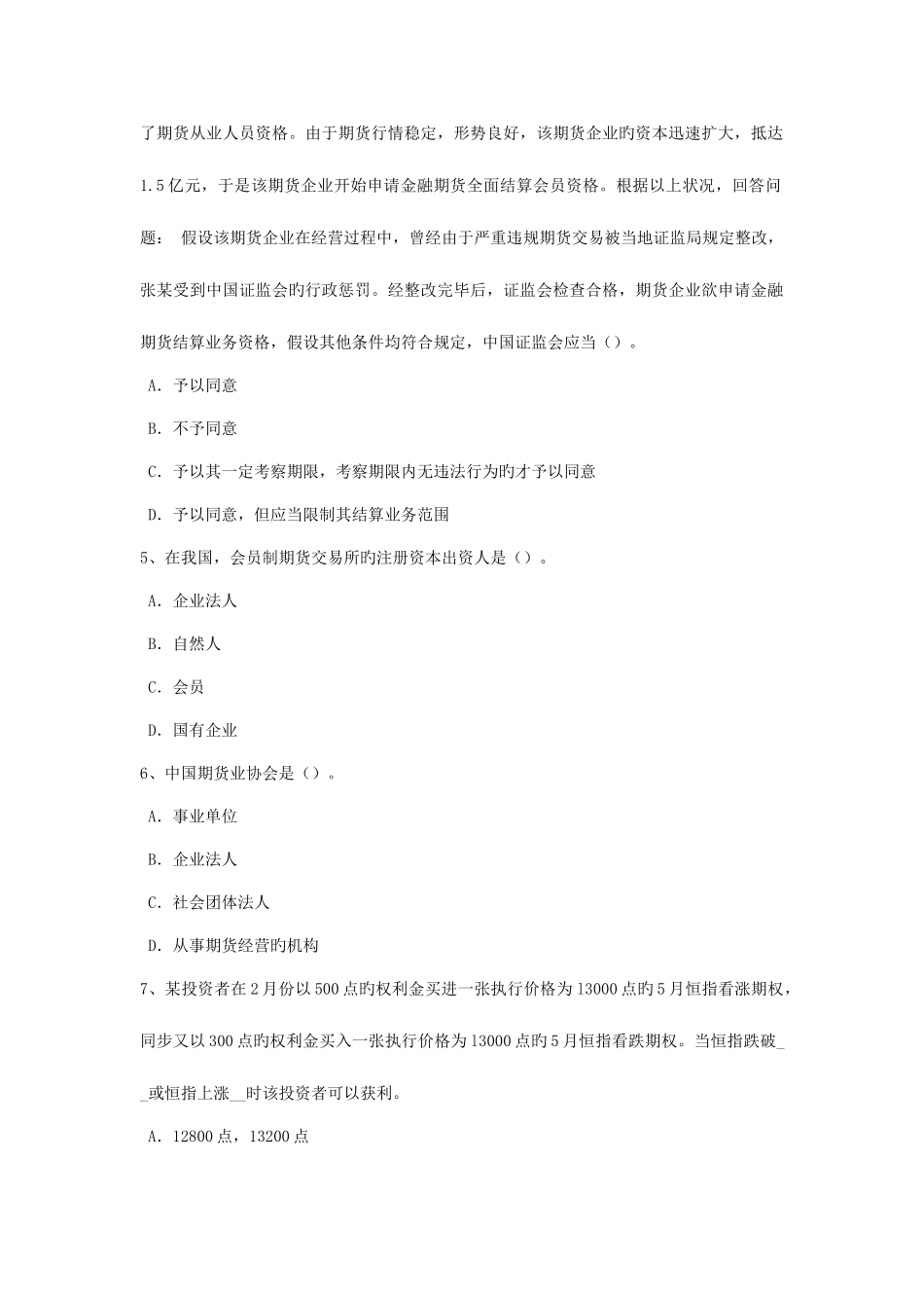 2025年青海省期货从业资格期货合约考试试卷_第2页