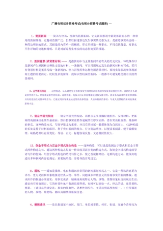 2025年广播电视记者资格考试电视台招聘考试题库