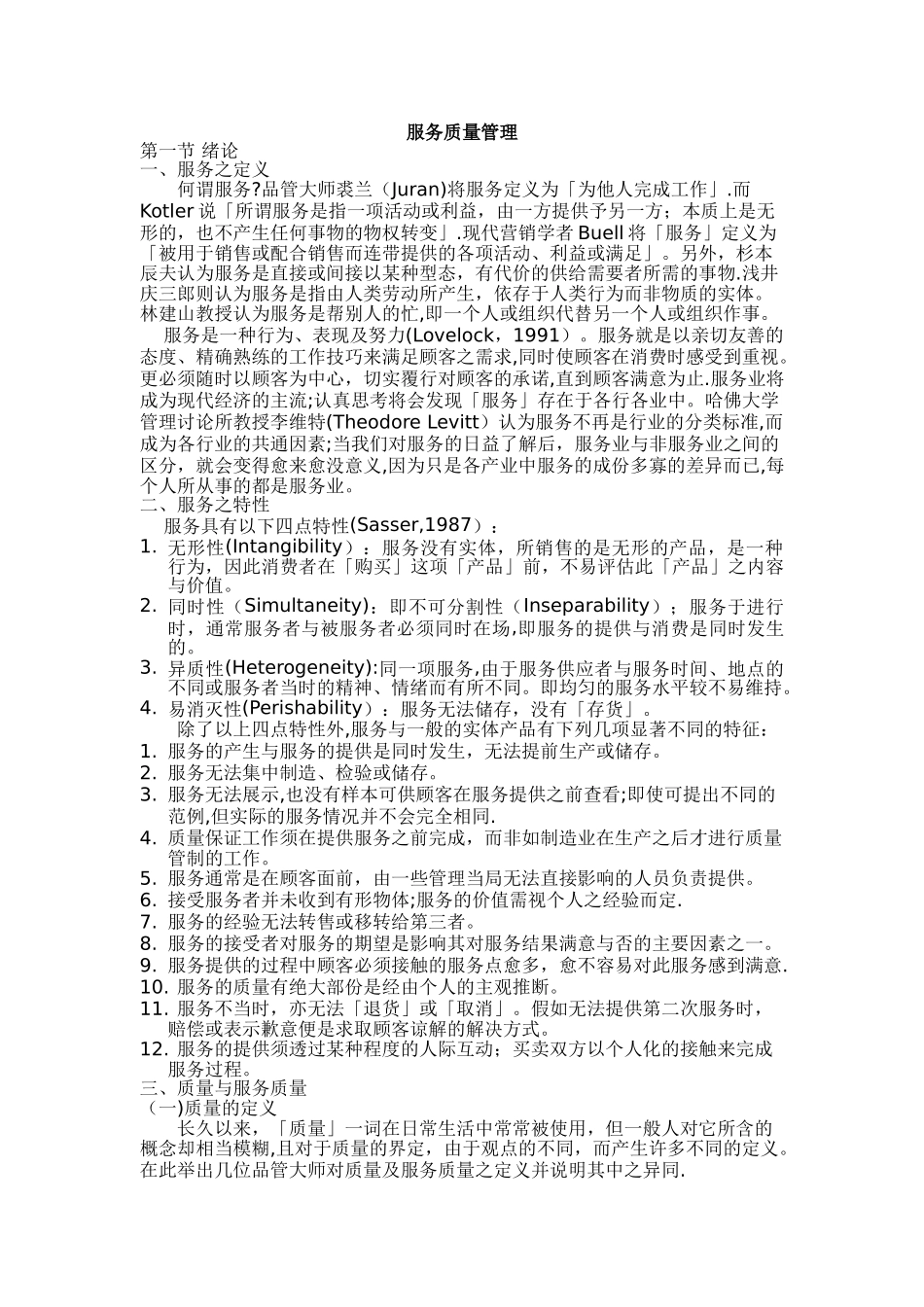 服务质量管理_第1页