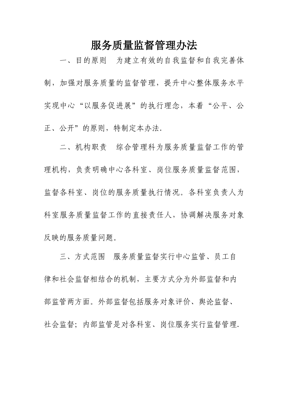 服务质量监督办法_第1页