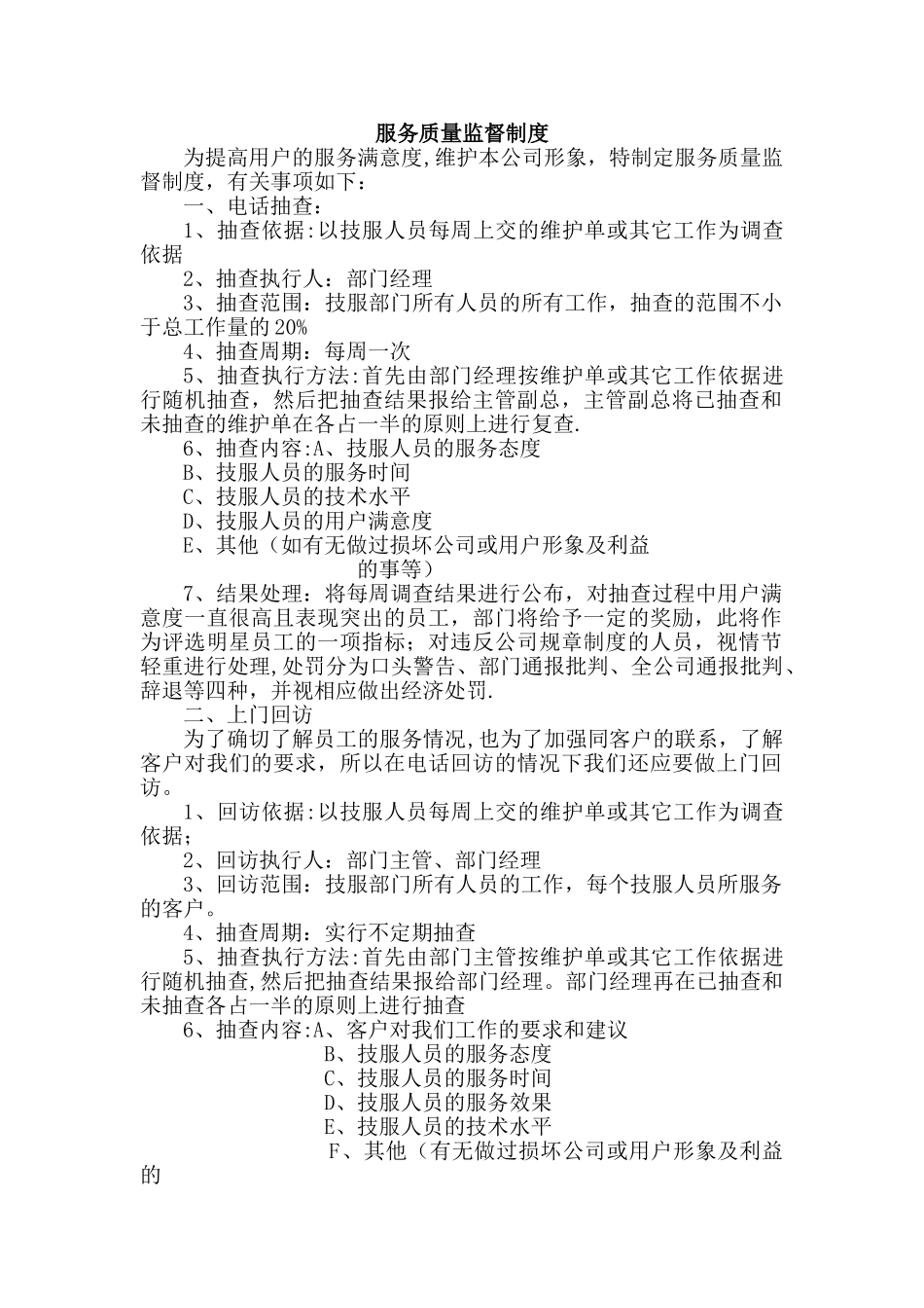 服务质量监督制度_第1页