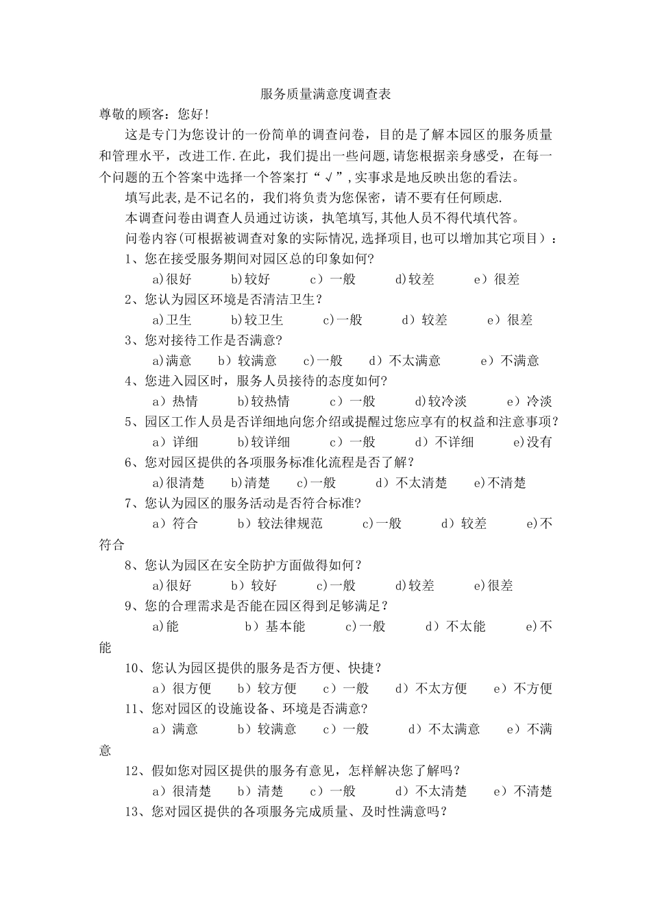 服务质量满意度调查表_第1页