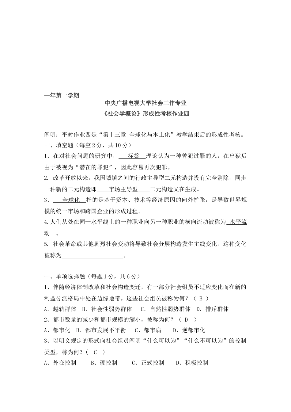 2025年《社会学概论》形成性考核作业四中央电大_第1页
