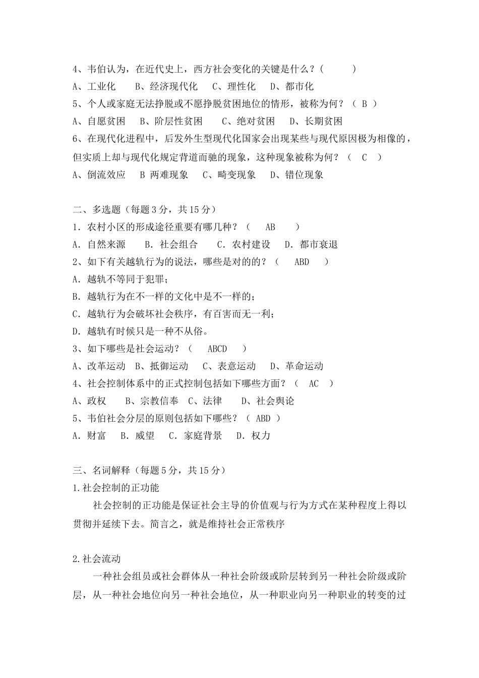 2025年《社会学概论》形成性考核作业四中央电大_第2页