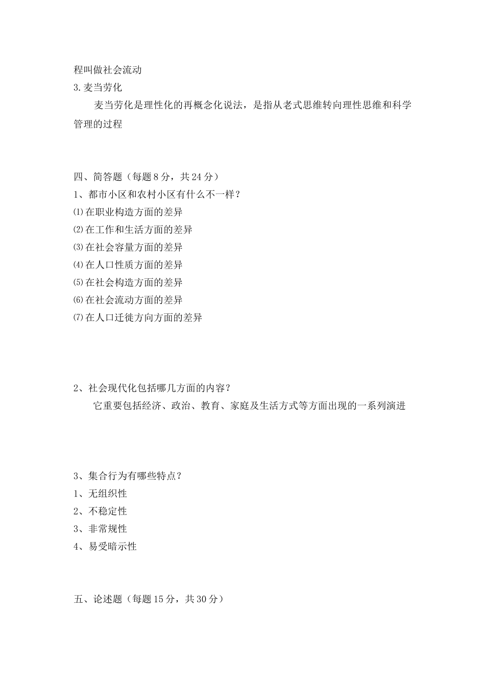 2025年《社会学概论》形成性考核作业四中央电大_第3页