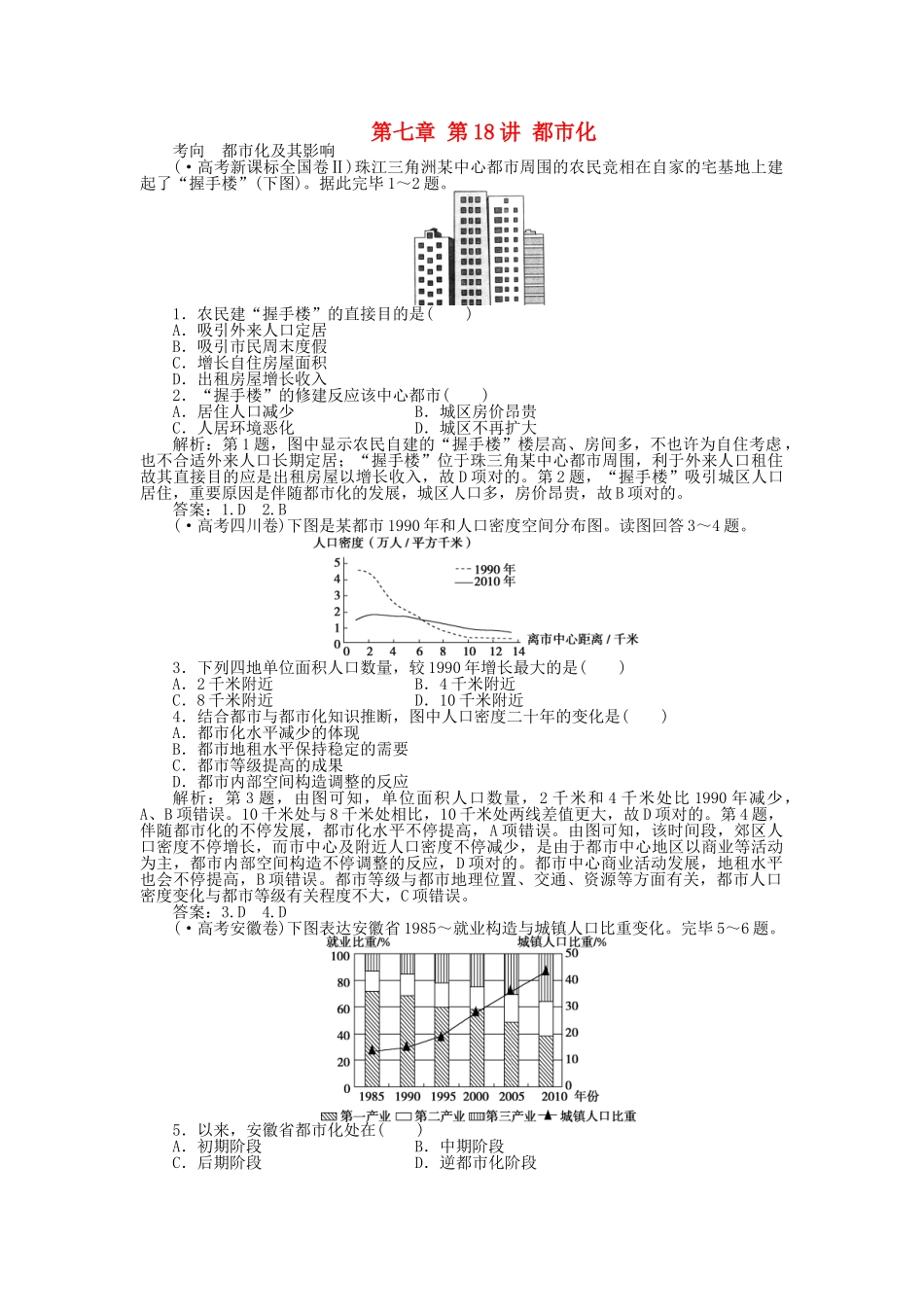 2025年优化方案福建专用高考地理总复习第七章第18讲城市化真题演练_第1页
