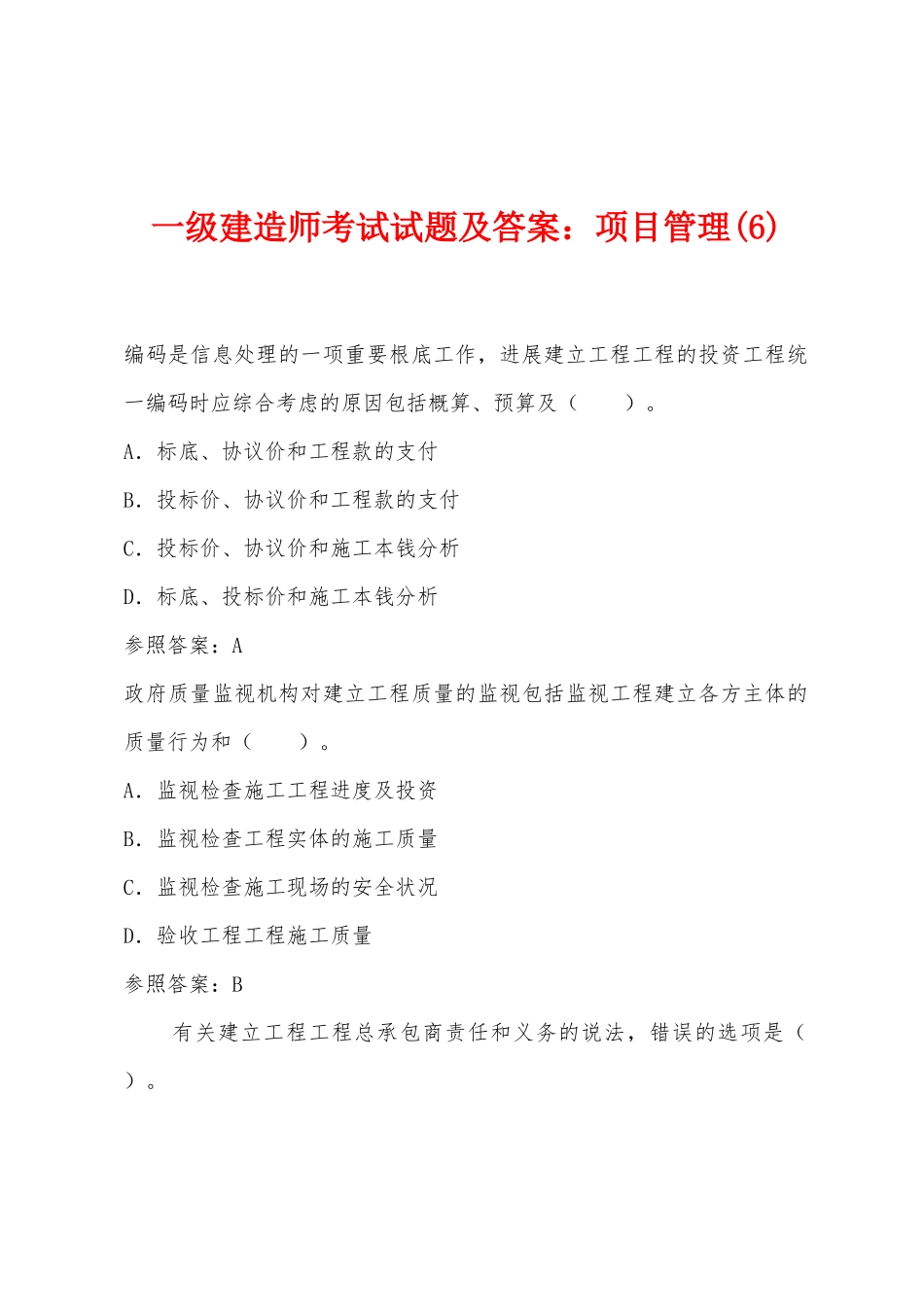 2025年一级建造师考试试题及答案项目管理_第1页