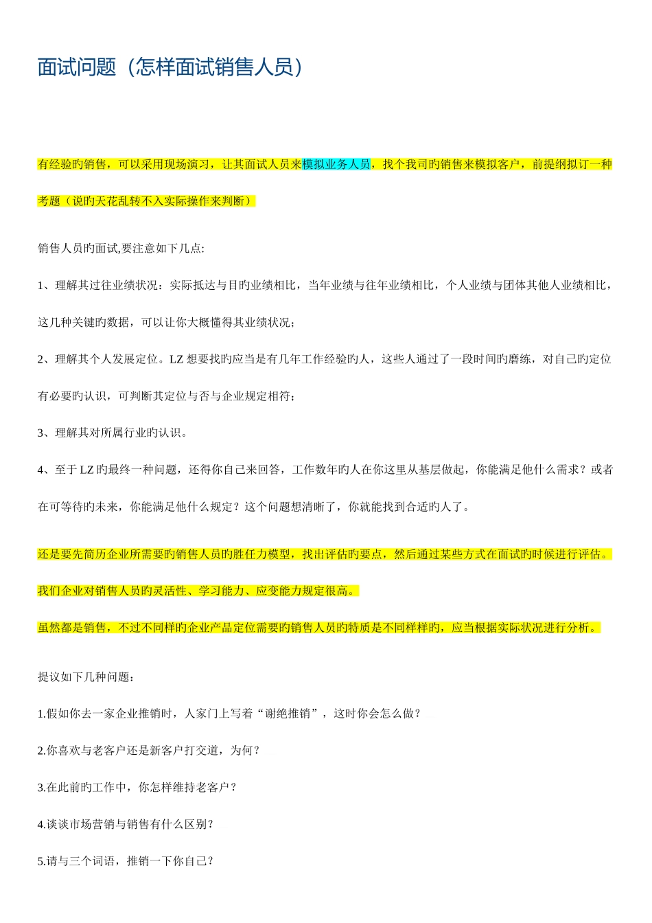 2025年面试问题如何面试销售人员_第1页