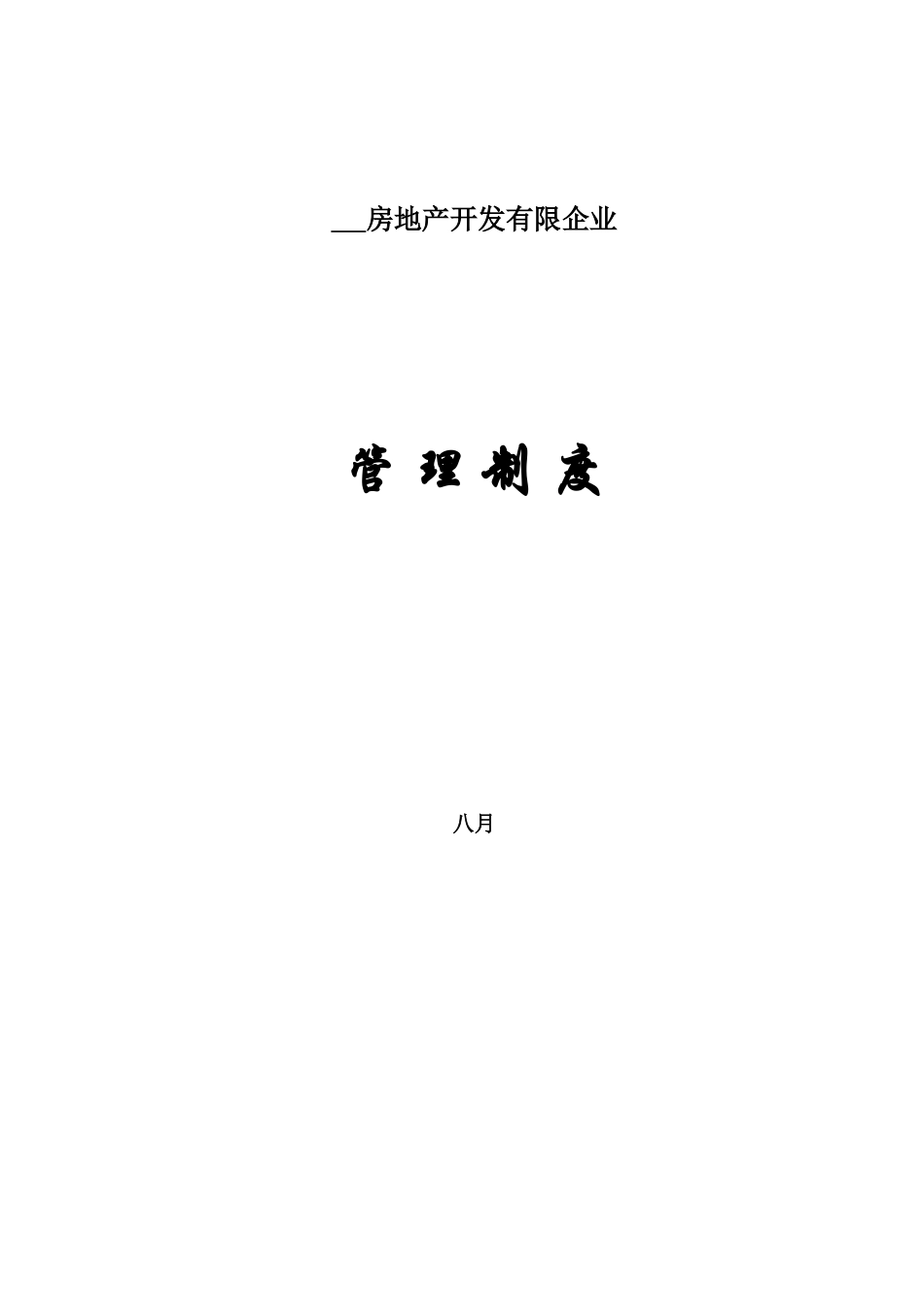 2025年房地产开发公司全套管理制度_第1页