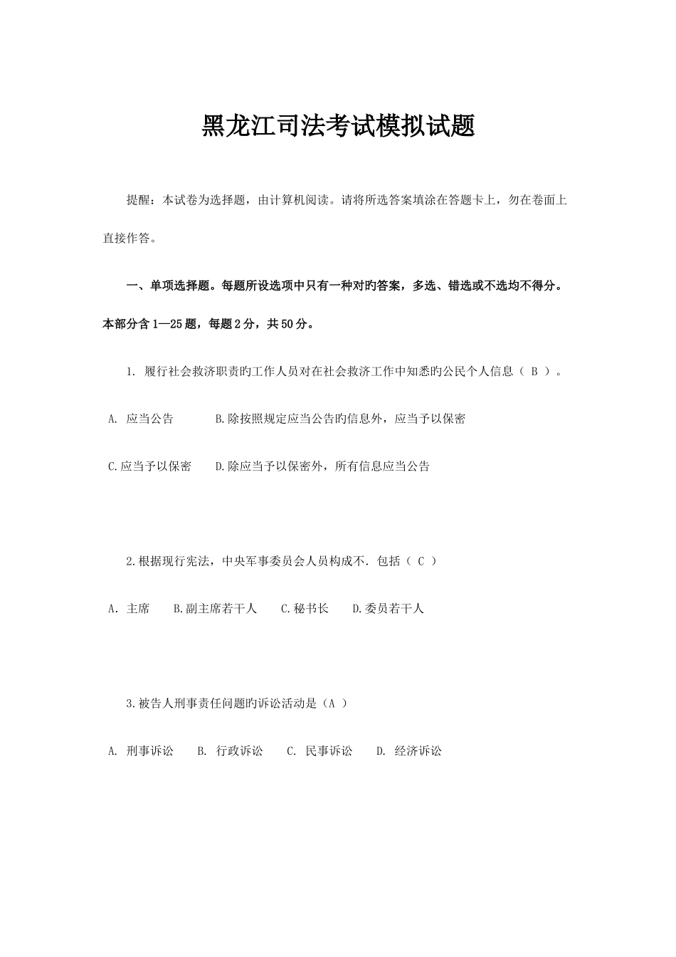 2025年黑龙江司法考试模拟试题_第1页