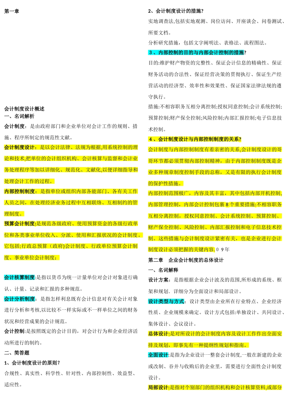 2025年自考会计制度设计重点_第1页