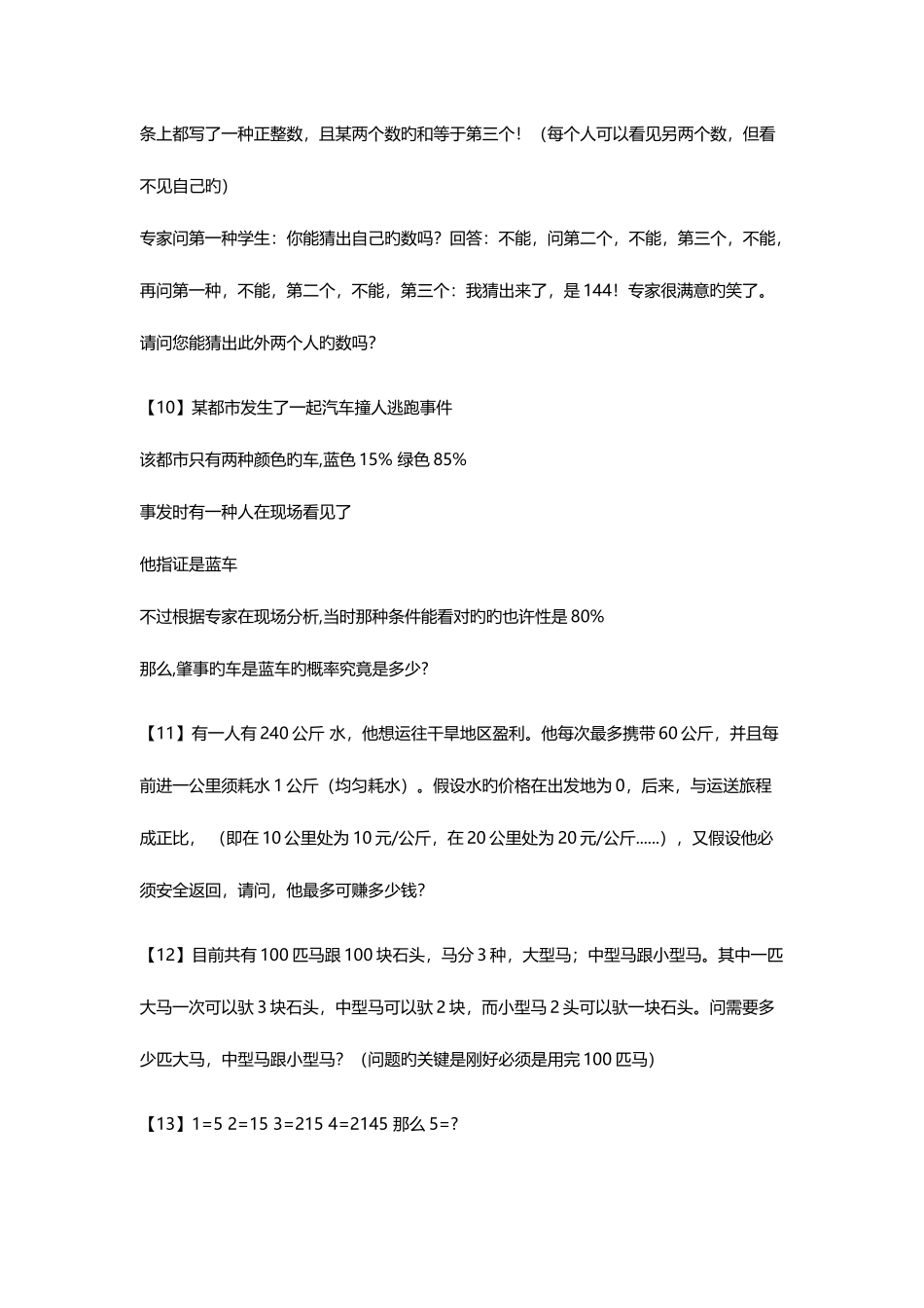 2025年面试逻辑思维题_第3页