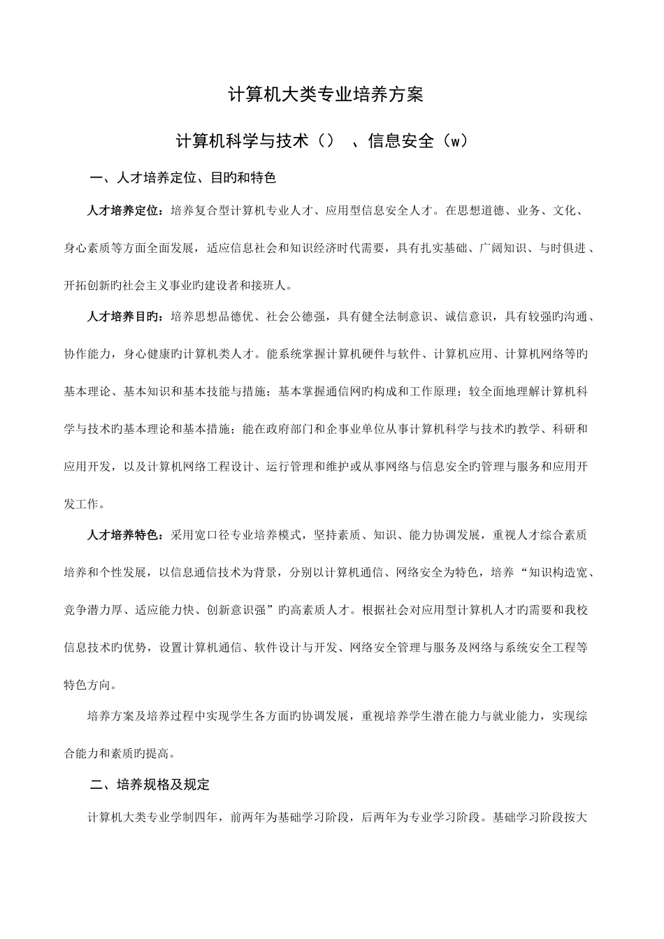 2025年重庆邮电大学计算机大类专业培养方案_第1页