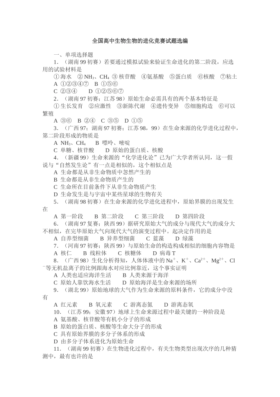 2025年全国高中生物生物的进化竞赛试题选编_第1页