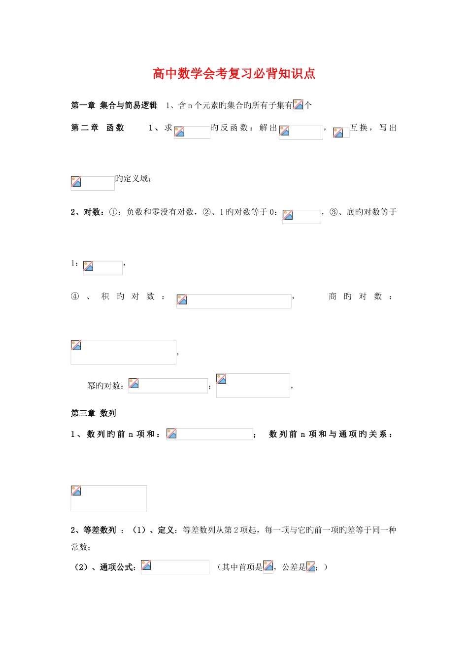 2025年高中数学会考复习必背知识点_第1页
