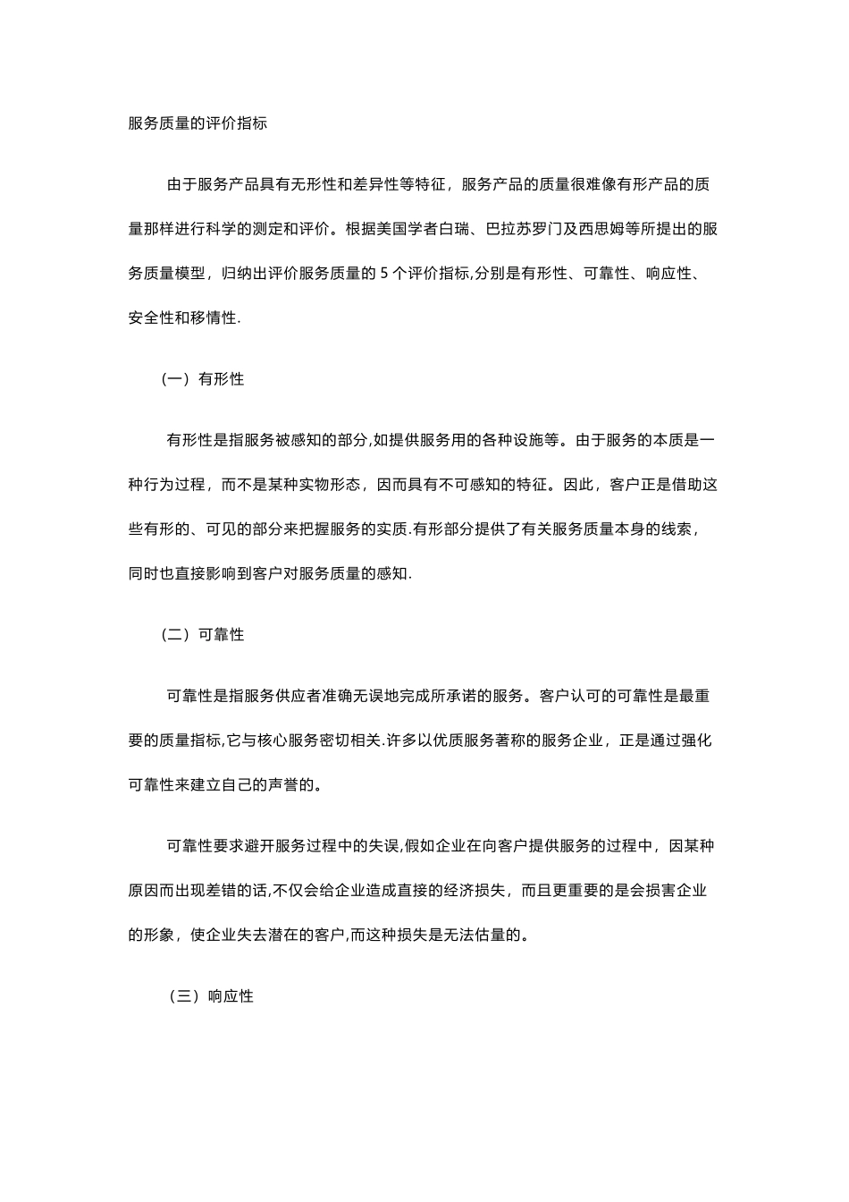 服务质量评价指标_第1页