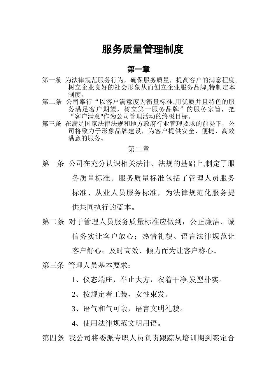 服务质量管理制度_第1页