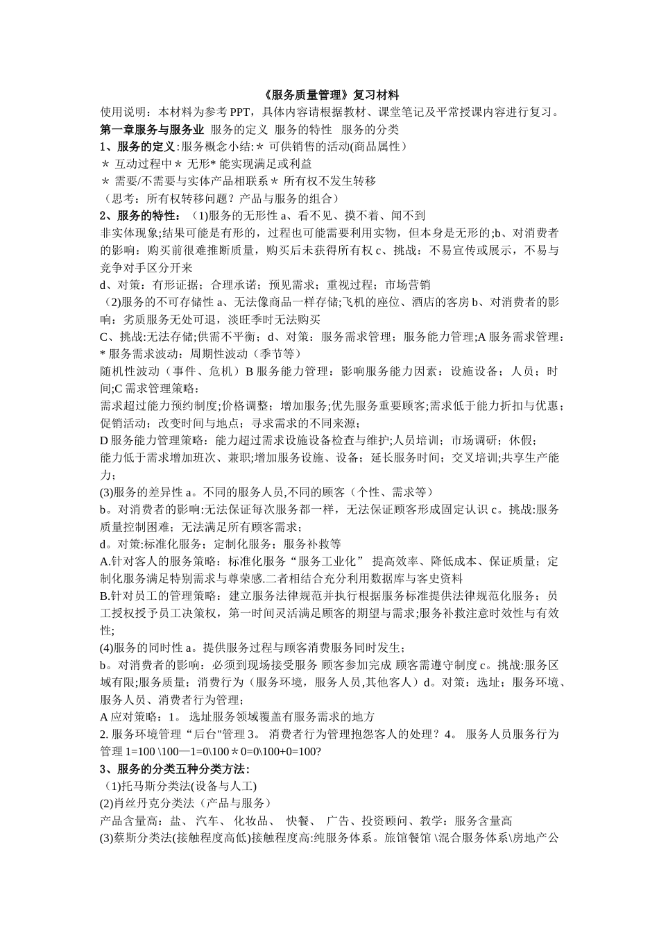 服务质量管理的期末复习_第1页