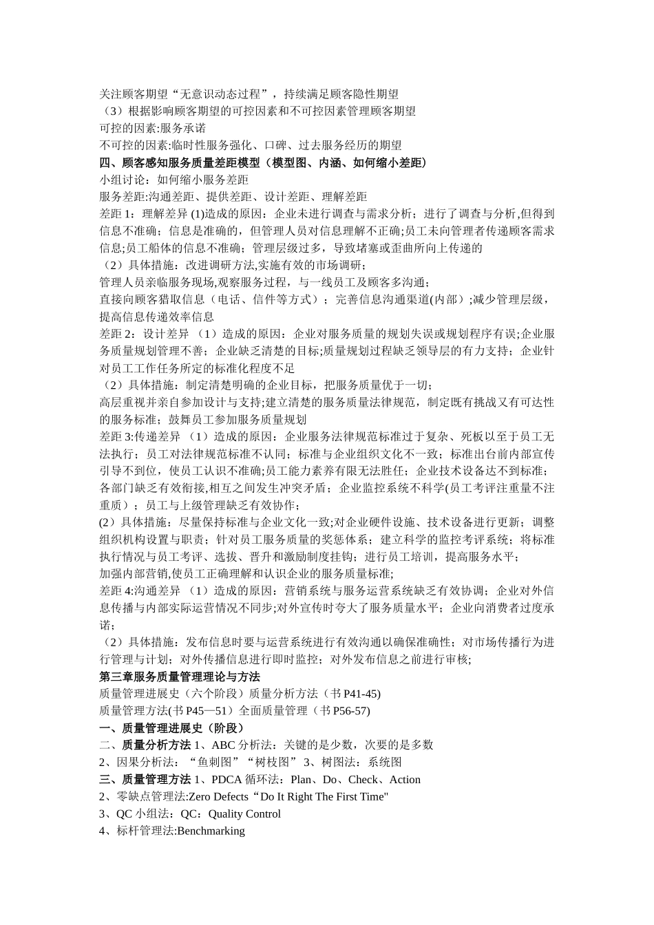 服务质量管理的期末复习_第3页